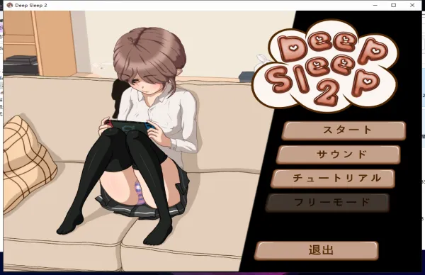 深度睡眠2移植安卓版手机版 深度睡眠2移植安卓版手机版