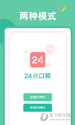 24点口算2026官方最新版本 24点口算2026官方最新版本