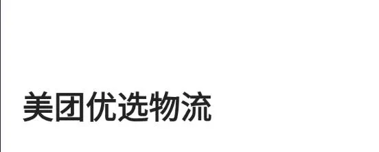 美团优选物流(物流办公软件) 美团优选物流(物流办公软件)