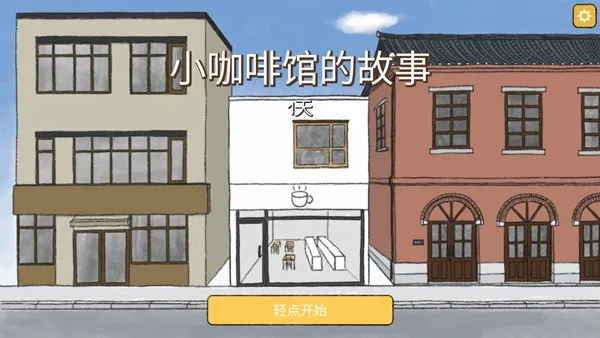 小咖啡馆的故事安卓版手机版 小咖啡馆的故事安卓版手机版