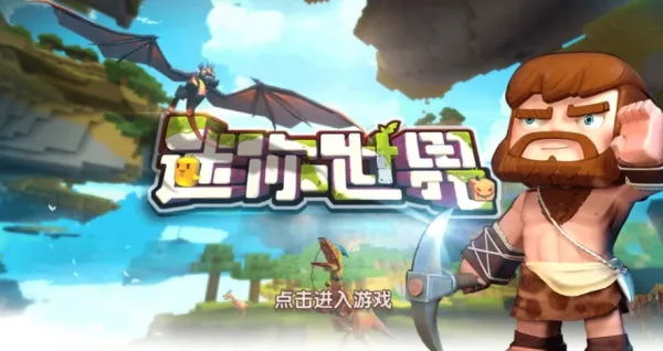 迷你世界(沙盒创造游戏) 迷你世界(沙盒创造游戏)