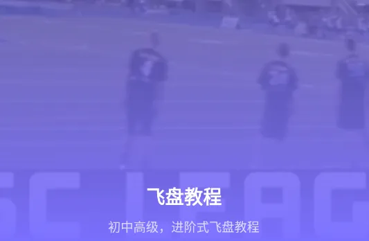 飞盘2026最新版本 飞盘2026最新版本