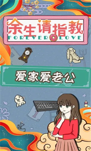 余生请指教(脑洞解谜恋爱游戏) 余生请指教(脑洞解谜恋爱游戏)
