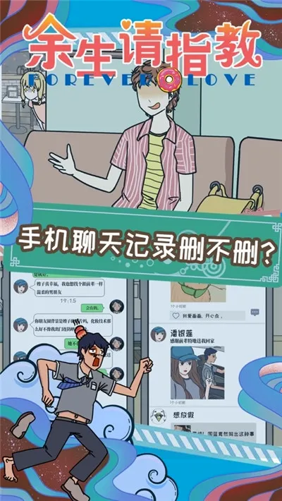 余生请指教(脑洞解谜恋爱游戏) 余生请指教(脑洞解谜恋爱游戏)