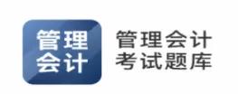 管理会计考试题库(会计考试学习软件) 管理会计考试题库(会计考试学习软件)