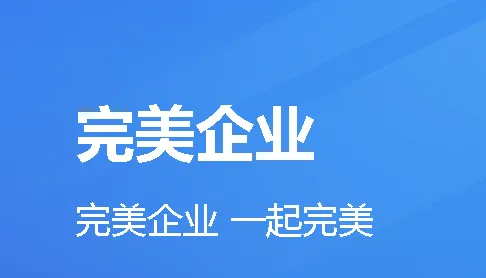 完美企业2026最新版本 完美企业2026最新版本