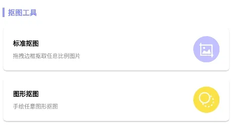 抠图创意神器(手机抠图软件) 抠图创意神器(手机抠图软件)