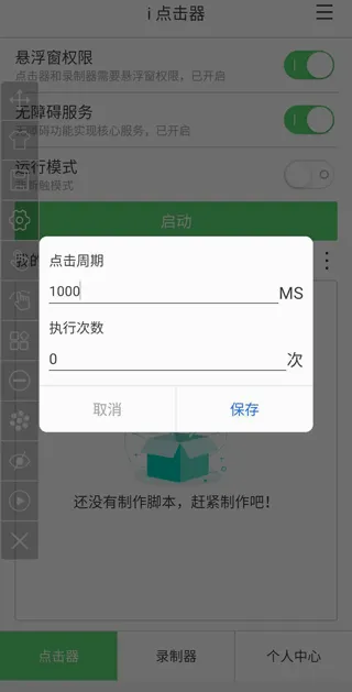 i 点击器(屏幕连点器软件) i 点击器(屏幕连点器软件)