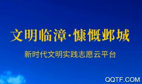 文明临漳(文明实践平台) 文明临漳(文明实践平台)
