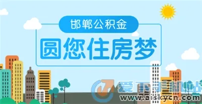 邯郸公积金最新手机版 邯郸公积金最新手机版