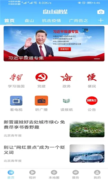 ��ɽ��ý(������Ϣ����̨)v3.0.2 ��׿���ͼ