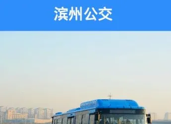 滨州掌上公交2026官方最新版本 滨州掌上公交2026官方最新版本