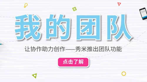 秀米编辑器最新手机版 秀米编辑器最新手机版