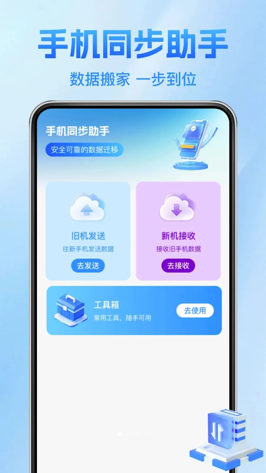 ����������¡��(�ֻ�����Ǩ�ƹ���)v1.0.1 ��Ѱ��ͼ