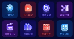 爱剪辑(视频剪辑软件) 爱剪辑(视频剪辑软件)