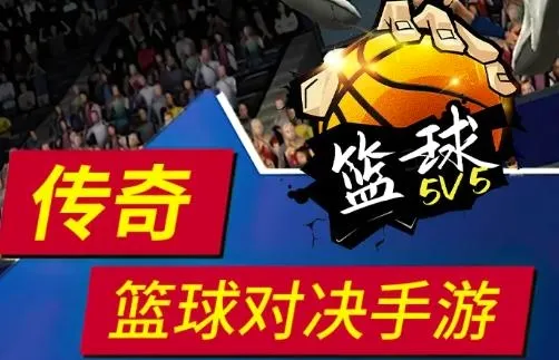 篮球5v5对抗(篮球5v5游戏) 篮球5v5对抗(篮球5v5游戏)