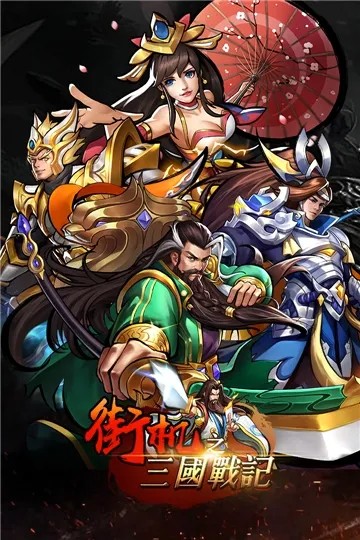 街机之三国战记2026最新版本 街机之三国战记2026最新版本