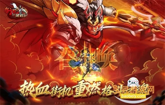 街机之三国战记2026最新版本 街机之三国战记2026最新版本