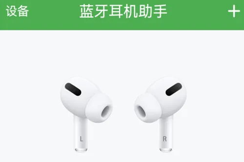 蓝牙耳机助手(蓝牙使用助手) 蓝牙耳机助手(蓝牙使用助手)