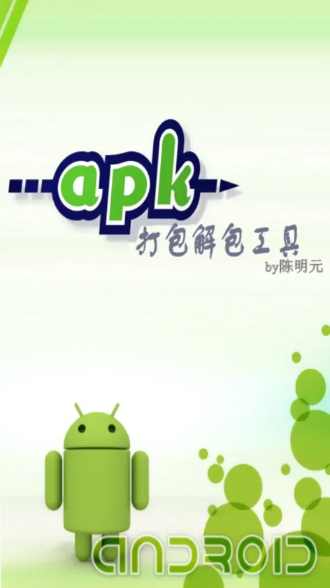 APK打包解包工具安卓版手机版 APK打包解包工具安卓版手机版