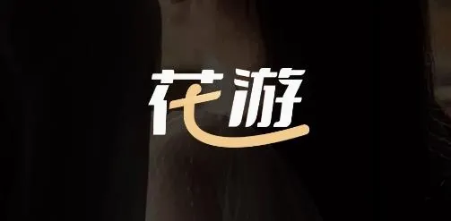 花游安卓版手机版 花游安卓版手机版