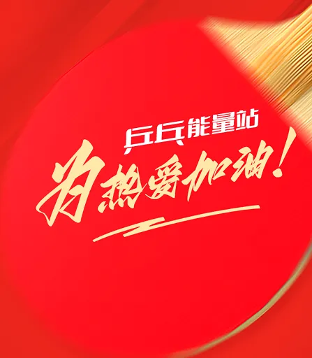 博乒网(乒乓球服务平台) 博乒网(乒乓球服务平台)