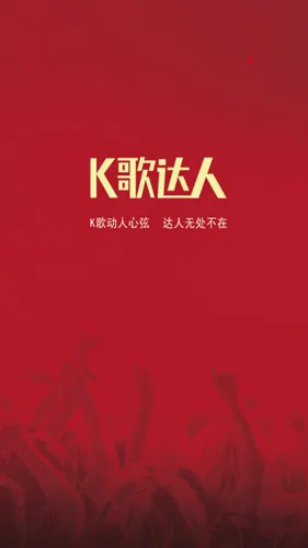 K歌达人(手机K歌软件) K歌达人(手机K歌软件)