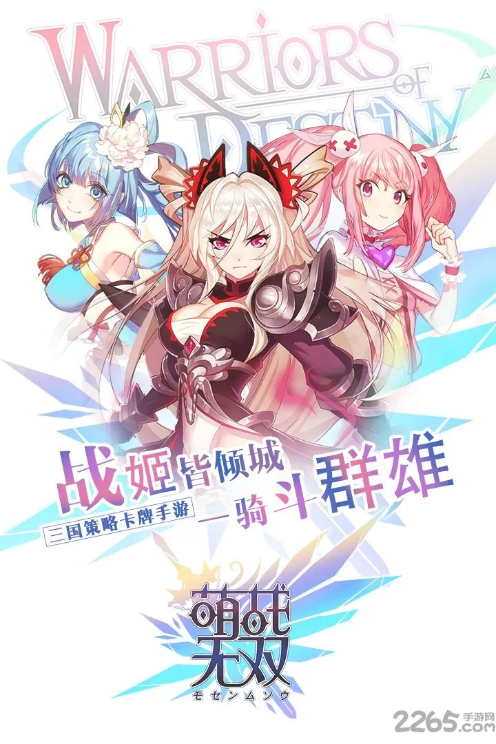萌战无双(萌妹子三国手游) 萌战无双(萌妹子三国手游)