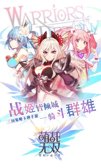 萌战无双(萌妹子三国手游) 萌战无双(萌妹子三国手游)