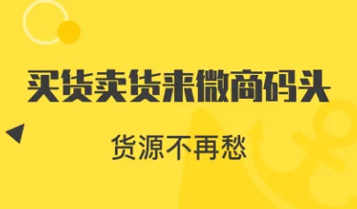 微商码头最新手机版 微商码头最新手机版