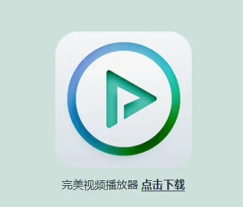 完美视频播放器(视频播放软件) 完美视频播放器(视频播放软件)