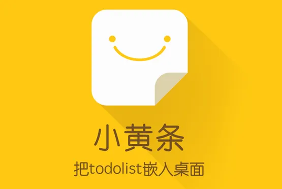 小黄条便签2026官方最新版本 小黄条便签2026官方最新版本