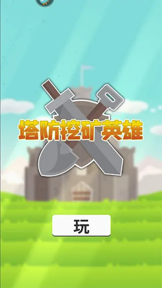 塔防挖矿英雄安卓版手机版 塔防挖矿英雄安卓版手机版