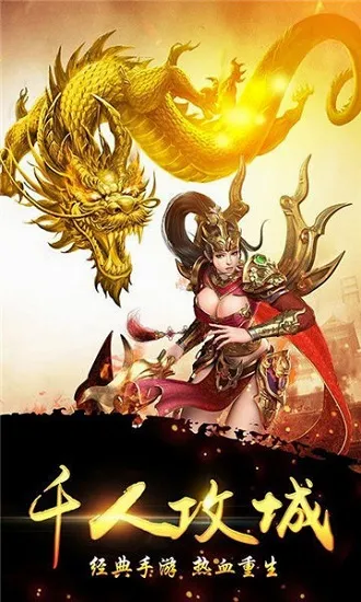 飞龙传说(热血传奇手游) 飞龙传说(热血传奇手游)