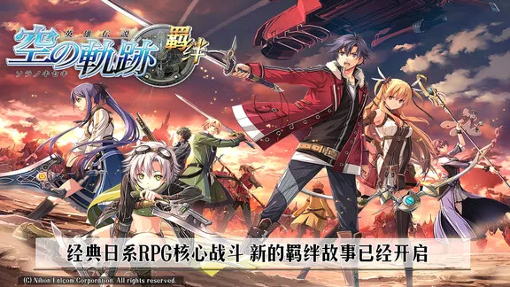 空之轨迹fc(角色扮演手游) 空之轨迹fc(角色扮演手游)