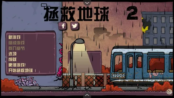 末日地球反击战2(末日生存冒险游戏) 末日地球反击战2(末日生存冒险游戏)