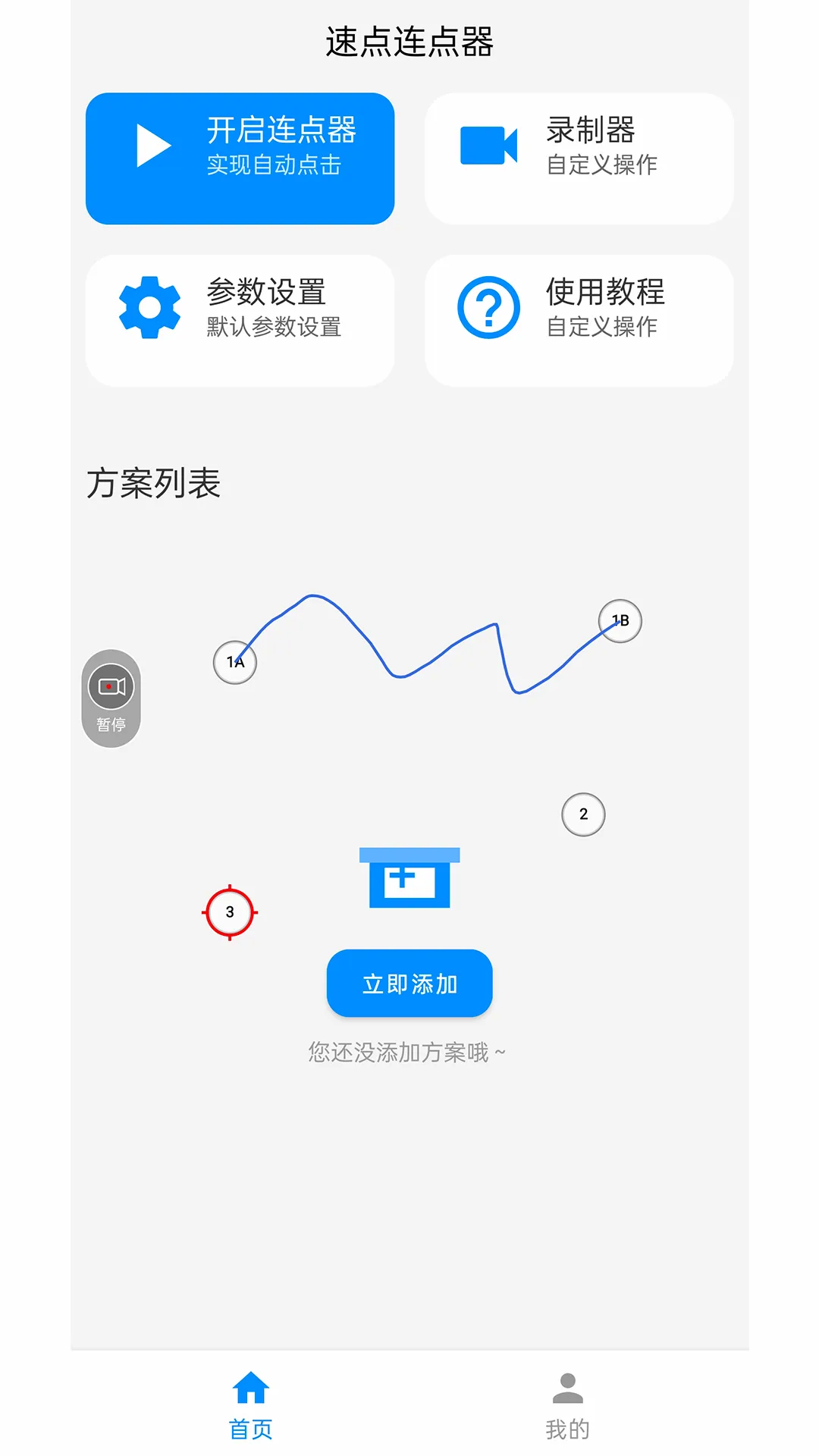 速点连点器(连点功能软件) 速点连点器(连点功能软件)