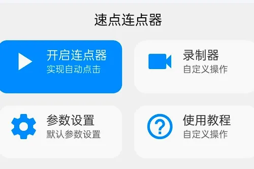 速点连点器(连点功能软件) 速点连点器(连点功能软件)