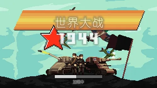 �����ս1944(��ս�����������)v1.00 ��׿���ͼ