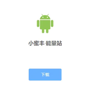 小蜜丰能量站2026最新版本 小蜜丰能量站2026最新版本