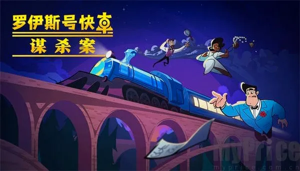 罗伊斯号快车谋杀案(列车谋杀解谜游戏) 罗伊斯号快车谋杀案(列车谋杀解谜游戏)