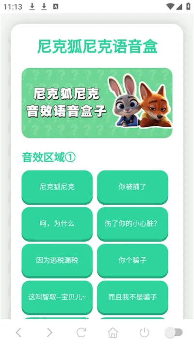 尼克狐尼克语音盒安卓版手机版 尼克狐尼克语音盒安卓版手机版