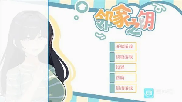 邻家之钥(Galgame游戏) 邻家之钥(Galgame游戏)