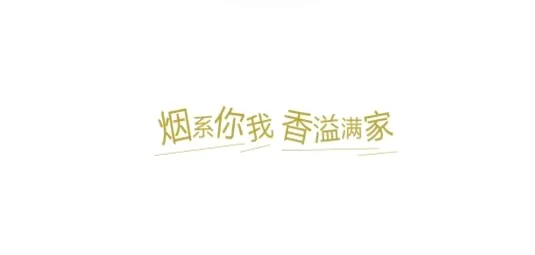 香溢家(烟民服务平台) 香溢家(烟民服务平台)