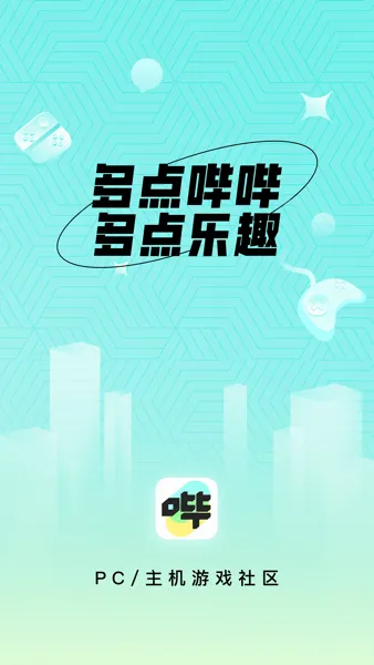 哔哔游戏社区(游戏交流平台) 哔哔游戏社区(游戏交流平台)