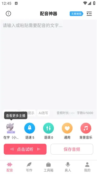 配音神器(文字转语音工具) 配音神器(文字转语音工具)