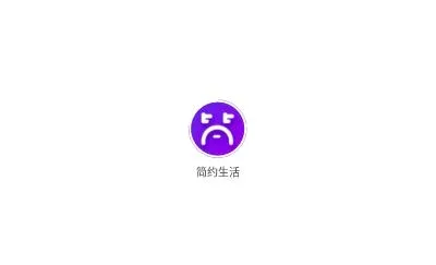 简约生活2026最新版本 简约生活2026最新版本
