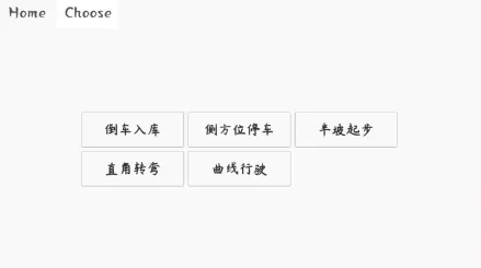 科目二驾考模拟器(驾考科目二模拟) 科目二驾考模拟器(驾考科目二模拟)