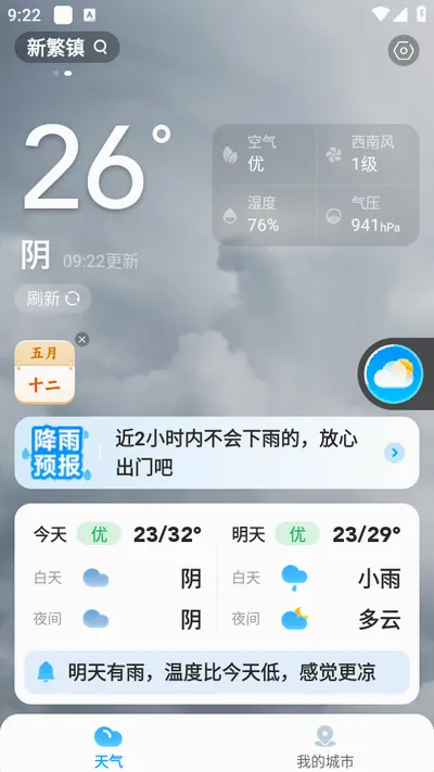 放心天气安卓版手机版 放心天气安卓版手机版