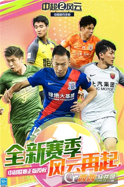 中超风云2安卓版手机版 中超风云2安卓版手机版